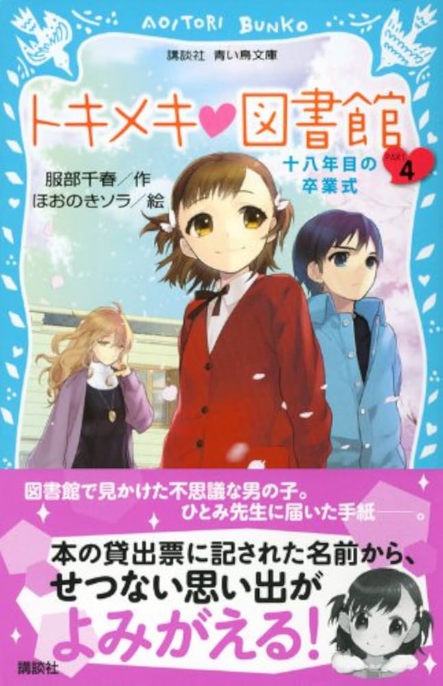 トキメキ 図書館 PART4 -十八年目の卒業式- (講談社青い鳥文庫